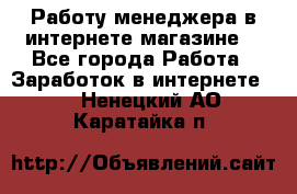 Работу менеджера в интернете магазине. - Все города Работа » Заработок в интернете   . Ненецкий АО,Каратайка п.